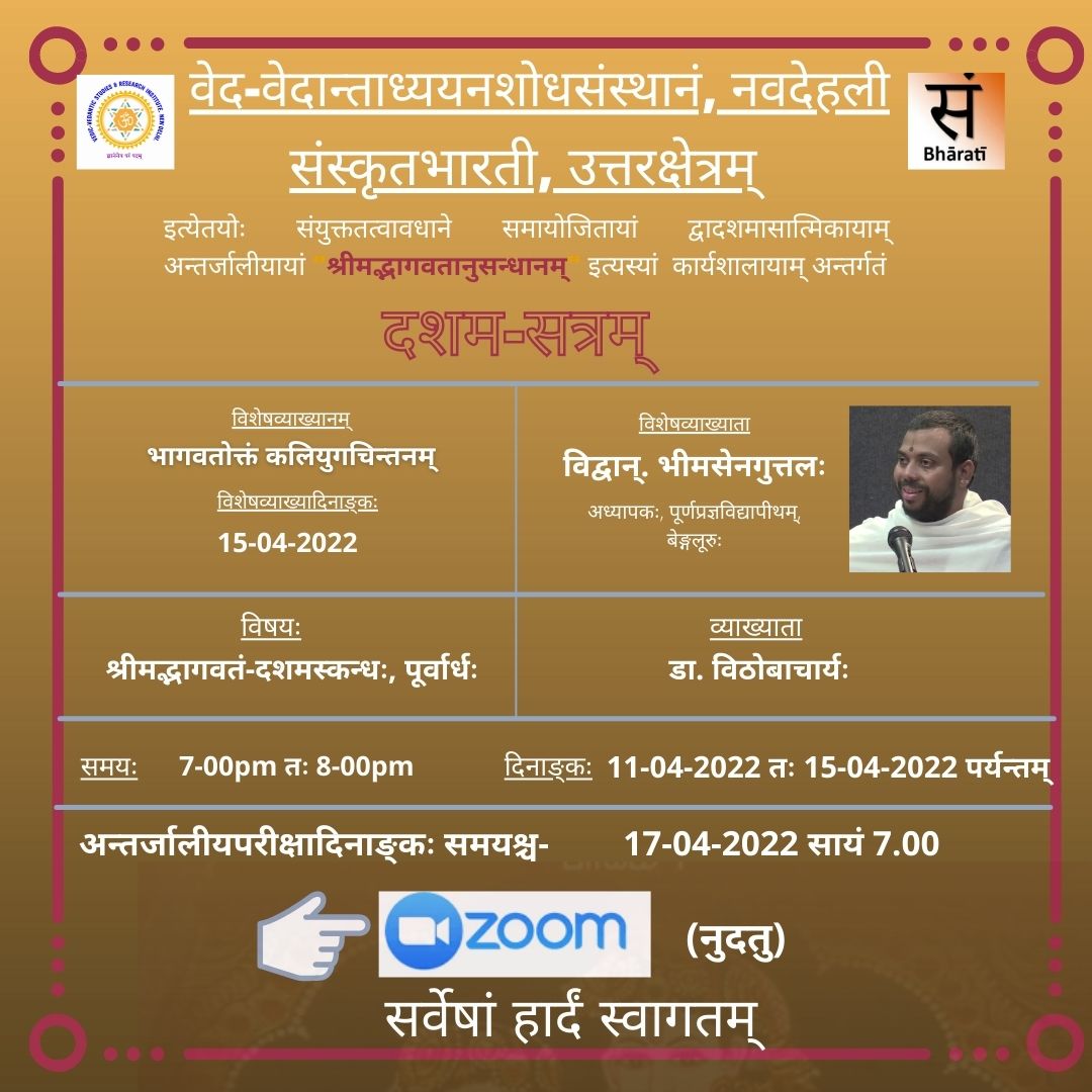 श्रीमद्भागवत अनुसंधानम् - दशमसत्रम्